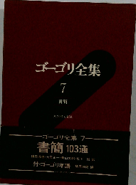 ゴーゴリ全集「7」書簡