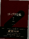 ゴーゴリ全集「7」書簡