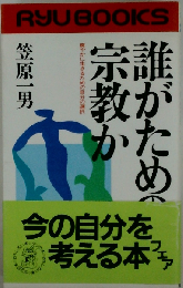 誰がための宗教か