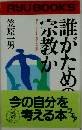 誰がための宗教か