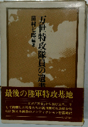 万世特攻隊員の遺書