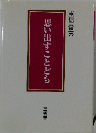 思い出すことども