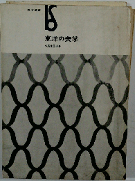 東洋の美学