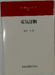 森北電気工学シリーズ 6 電気計測