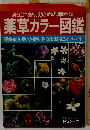 身近にあり 効きめの確かな 薬草カラー図鑑 薬効 成分 用い方 歴史 採取法 栽培法オールガイド