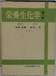 栄養生化学