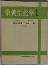 栄養生化学