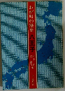 わが町の歴史 ８王子
