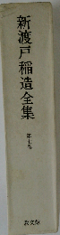 新渡戸稲造全集「第7巻」