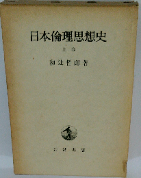 和辻哲郎全集 第12巻 日本倫理思想史 上