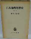 和辻哲郎全集 第12巻 日本倫理思想史 上