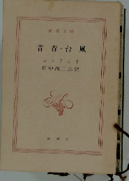 青春 台風