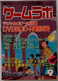 ゲームラボ 　2001年9月号　