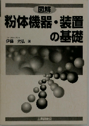図解粉体機器 装置の基礎