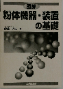 図解粉体機器 装置の基礎