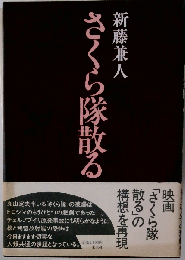 さくら隊散る