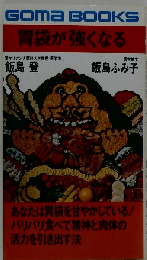 胃袋が強くなる