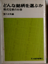 どんな銘柄を選ぶか　株式投資の科学