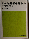 どんな銘柄を選ぶか　株式投資の科学