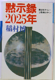 黙示録2025年