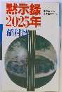 黙示録2025年