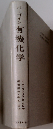有機化学