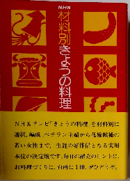 NHK材料別きょうの料理