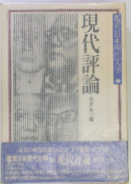 鑑賞日本現代文学　34