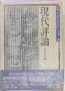 鑑賞日本現代文学　34