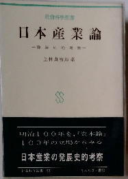 日本産業論　発展史的考察