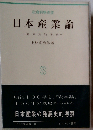 日本産業論　発展史的考察