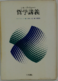哲学講義