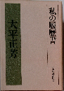 私の履歴書