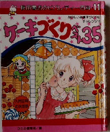 ケーキづくりベスト35