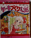 ケーキづくりベスト35