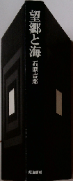 望郷と海