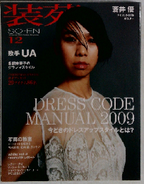 装苑 2009年12月号 [雑誌]