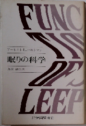 眠りの科学
