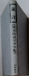 証言　岡本功司ドラマ集
