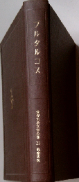 世界古典文学全集23　プルタルコス