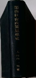 独逸社会政策思想史