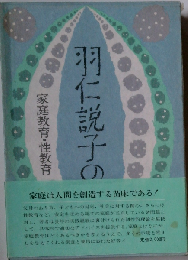羽仁説子の本5　愛と青春・子どもの人権
