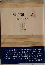 論語　口語訳