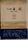 論語　口語訳