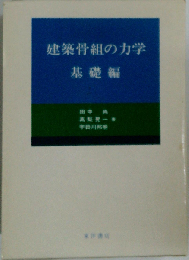 建築骨組の力学「基礎編」