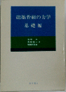 建築骨組の力学「基礎編」
