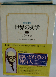 世界の文学「36」バース