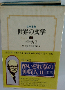 世界の文学「36」バース