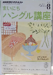 NHK CD ラジオ まいにちハングル講座 2014年8月号
