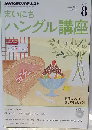 NHK CD ラジオ まいにちハングル講座 2014年8月号